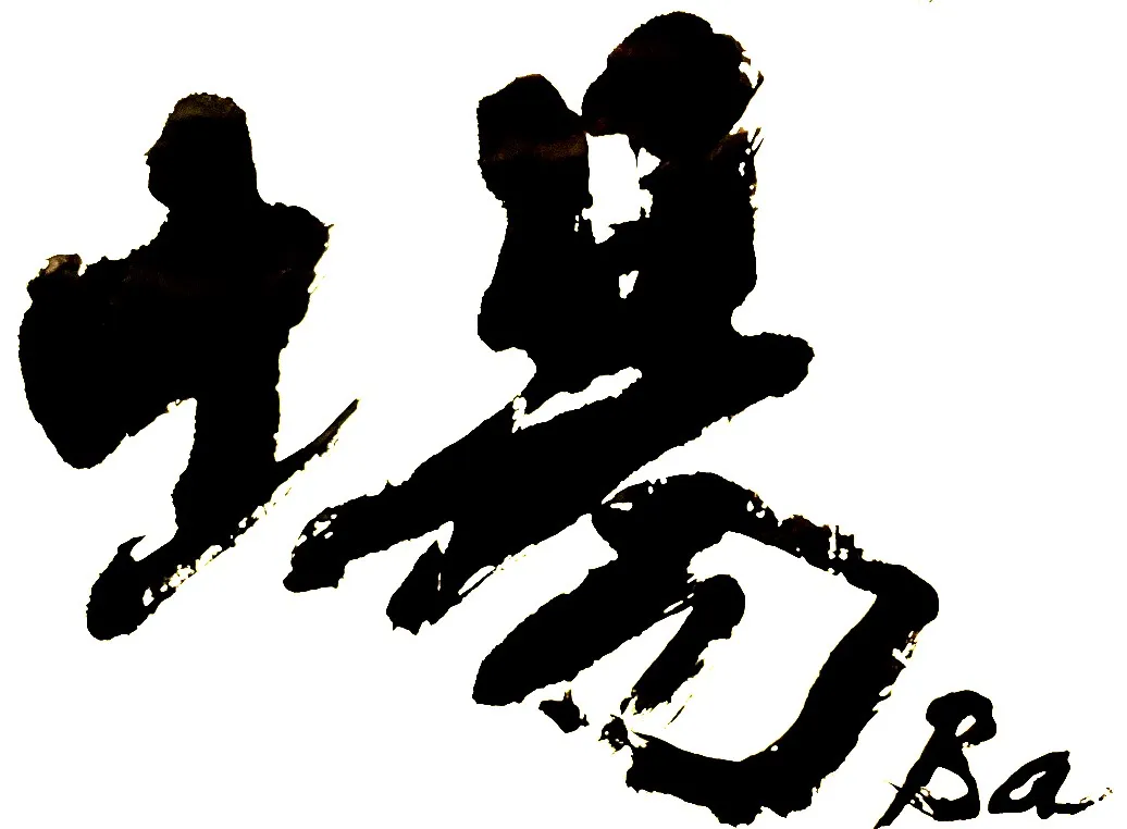 書：場（Ba）