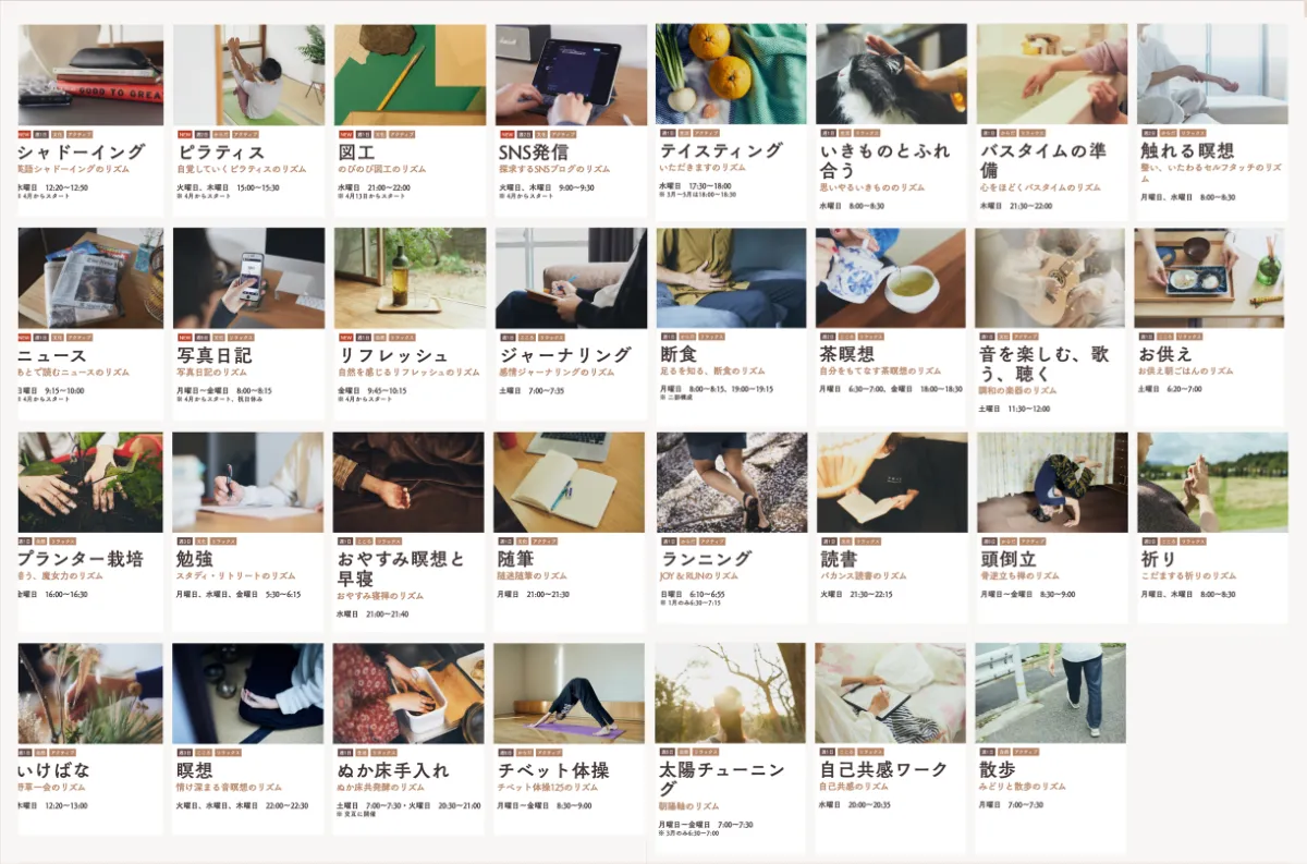 NESTOの50を超える「暮らしのリズム」一覧